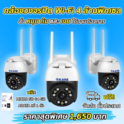 กล้องวงจรปิด Wi-Fi 4 ล้านพิกเซล แถม micro SD 64GB
