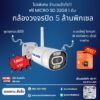 กล้องวงจรปิด ไร้สาย Wi-Fi 5 ล้านพิกเซล แถมฟรี micro SD 32GB