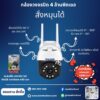 กล้องวงจรปิด 4 ล้านพิกเซล ไร้สาย Wi-Fi และ LAN สั่งหมุนได้