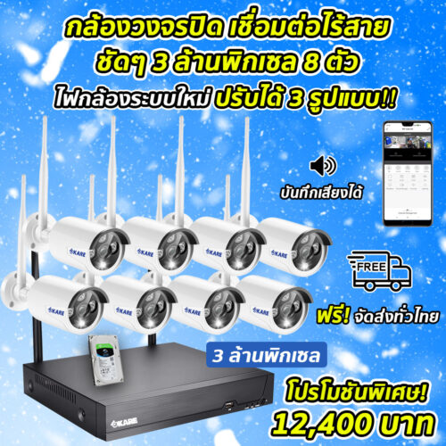 กล้องวงจรปิด Wi-Fi KARE 3 ล้านพิกเซล 8 ตัว ชุดติดตั้งเอง