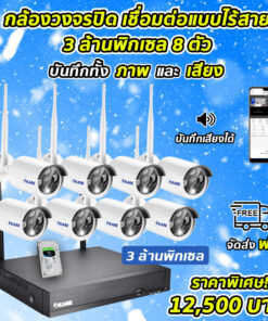 ชุดกล้องไร้สาย 8 ตัว บันทึกภาพ และเสียง