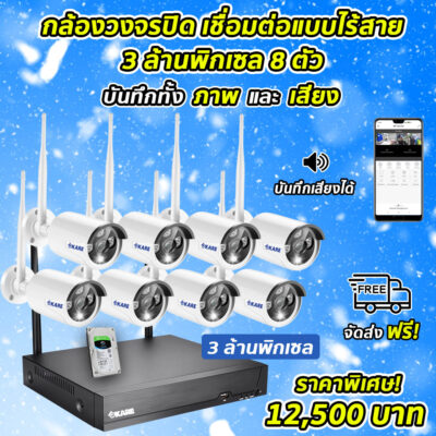 ชุดกล้องไร้สาย 8 ตัว บันทึกภาพ และเสียง