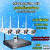 กล้องวงจรปิด ไร้สาย 4 ตัว ชุดติดตั้งเองง่ายๆ