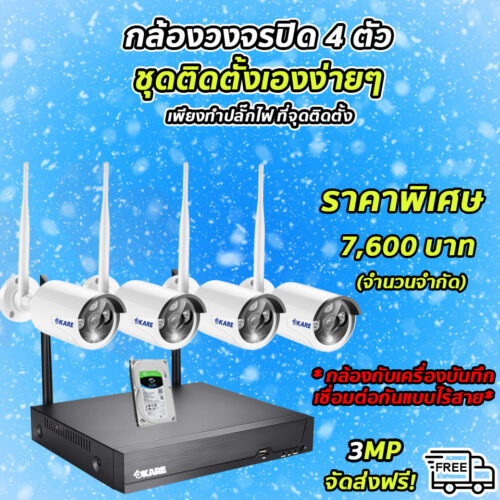 กล้องวงจรปิด ไร้สาย 4 ตัว ชุดติดตั้งเองง่ายๆ
