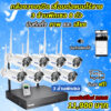 กล้องวงจรปิด ไร้สาย 8 ตัว ชุดติดตั้งเอง