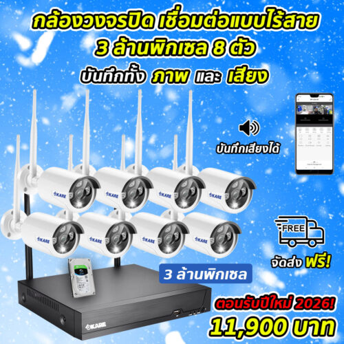 กล้องวงจรปิด ไร้สาย 8 ตัว ชุดติดตั้งเอง