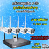 กล้องวงจรปิด 4 ตัว ติดตั้งเอง ไร้สาย 3 ล้านพิกเซล