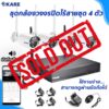 กล้องวงจรปิด ไร้สาย 4 ตัว ชุดติดตั้งเอง ขายหมดแล้ว