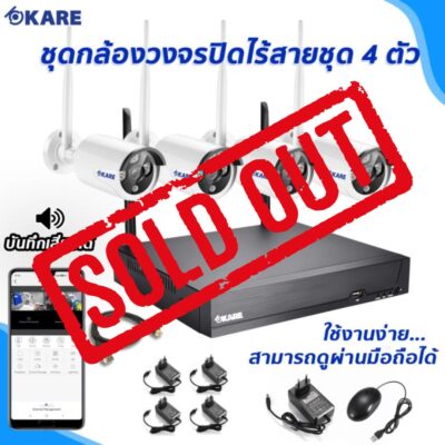 กล้องวงจรปิด ไร้สาย 4 ตัว ชุดติดตั้งเอง ขายหมดแล้ว
