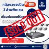 กล้องวงจรปิด 8 ตัว ไร้สาย ชุดติดตั้งเอง 3 ล้านพิกเซล สินค้าหมดแล้ว