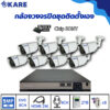 ชุดกล้องวงจรปิด 5 ล้านพิกเซล 8 ตัว