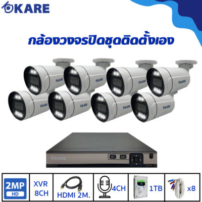 กล้องวงจรปิด 8 ตัว 2 ล้านพิกเซล ชุดติดตั้งเอง