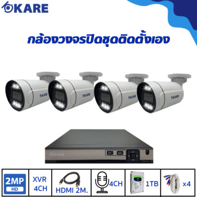 กล้องวงจรปิด 4 ตัว 2 ล้านพิกเซล ชุดติดตั้งเอง