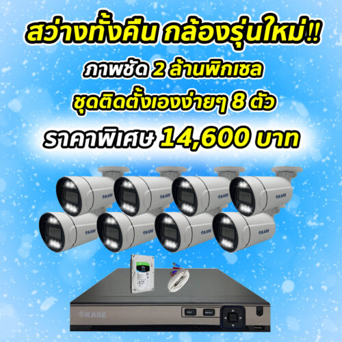 กล้องวงจรปิด ชุดติดตั้งเอง KARE 2 ล้านพิกเซล จำนวนกล้อง 8 ตัว รุ่น C501HDM2A-WL 8 ตัว