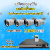 กล้องวงจรปิด 4 ตัว 2 ล้านพิกเซล