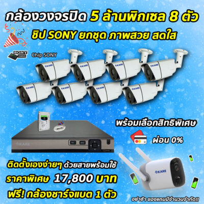 กล้องวงจรปิด 5 ล้านพิกเซล 8 ตัว ชุดติดตั้งเอง แถมฟรี! กล้องชาร์จแบต