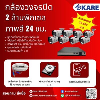 กล้องวงจรปิด 8 ตัว 2 ล้านพิกเซล ชุดติดตั้งเอง