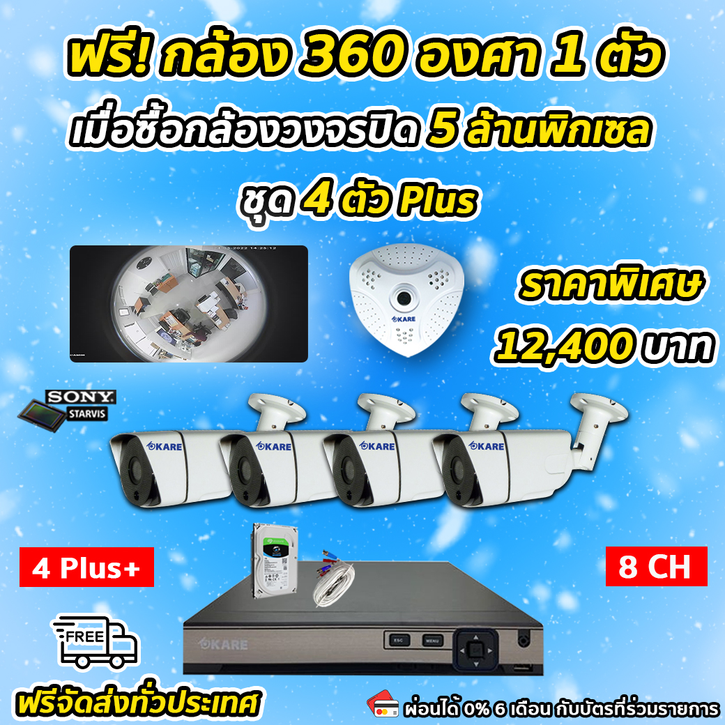 กล้องวงจรปิด ชุดติดตั้งเอง 5 ตัว ความละเอียด 5 ล้านพิกเซล 4 ตัว กล้อง 360 องศา 1 ตัว