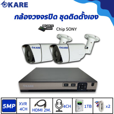 กล้องวงจรปิด ชุดติดตั้งเอง KARE 5 ล้านพิกเซล กล้อง 2 ตัว รุ่น C2006HDM5E 2 ตัว Plus+