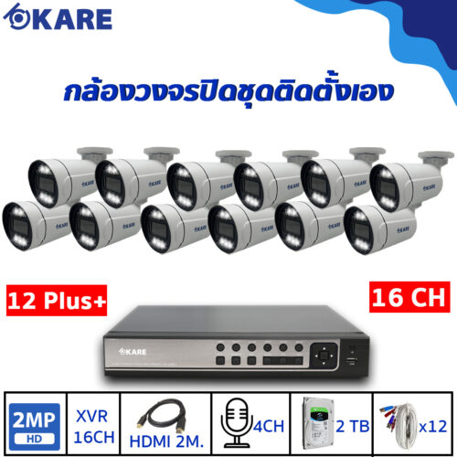 กล้องวงจรปิด ชุดติดตั้งเอง KARE 2 ล้านพิกเซล 12 ตัว รุ่น C501HDM2A-WL 12 ตัว Plus+