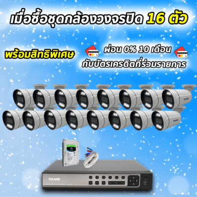กล้องวงจรปิด ชุดติดตั้งเอง KARE 2 ล้านพิกเซล กล้อง 16 ตัว  รุ่น  C501HDM2A-WL 16 ตัว