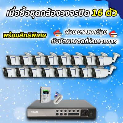 กล้องวงจรปิด ชุดติดตั้งเอง KARE 5 ล้านพิกเซล กล้อง 16 ตัว รุ่น C2006HDM5E 16 ตัว