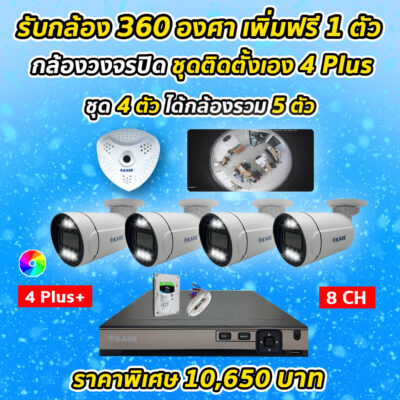 กล้องวงจรปิด ชุดติดตั้งเอง 5 ตัว ความละเอียด 2 ล้านพิกเซล 4 ตัว กล้อง 360 องศา 1 ตัว