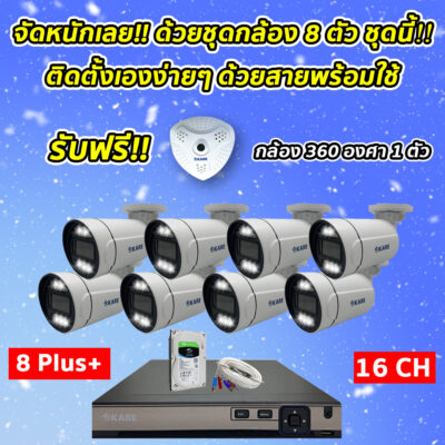 กล้องวงจรปิด ชุดติดตั้งเอง KARE 2 ล้านพิกเซล 8 ตัว รุ่น C501HDM2A-WL 8 ตัว Plus+