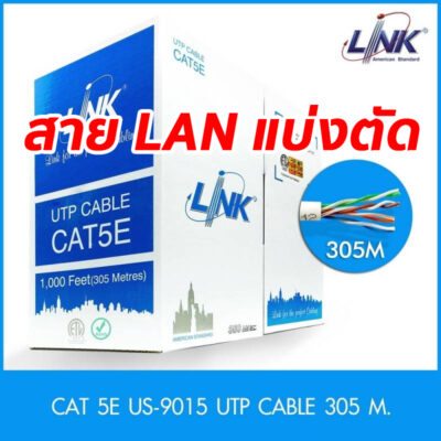 สาย LAN (UTP) CAT5E ยี่ห้อ LINK รุ่น US-9015 (350 MHz) สำหรับเดินภายในอาคาร (แบ่งขายเป็นเมตร)