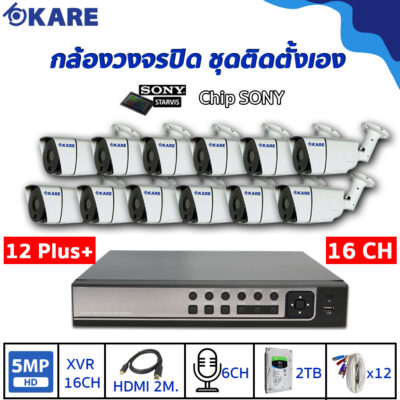 กล้องวงจรปิด ชุดติดตั้งเอง KARE 5 ล้านพิกเซล กล้อง 12 ตัว รุ่น C2006HDM5E 12 ตัว Plus+