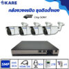 ชุดกล้องวงจรปิด 5 ล้านพิกเซล 4 ตัว