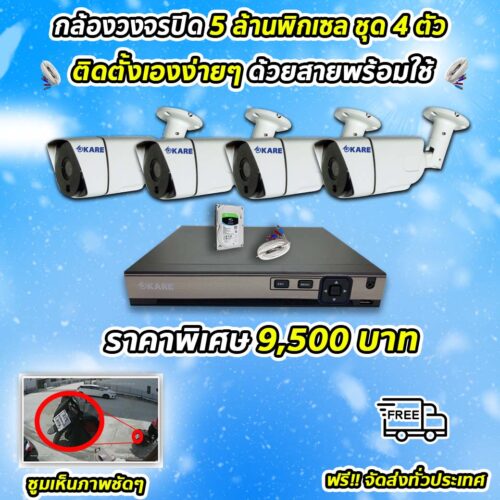 กล้องวงจรปิด ชุดติดตั้งเอง KARE 5 ล้านพิกเซล 4 ตัว รุ่น C2006HDM5E