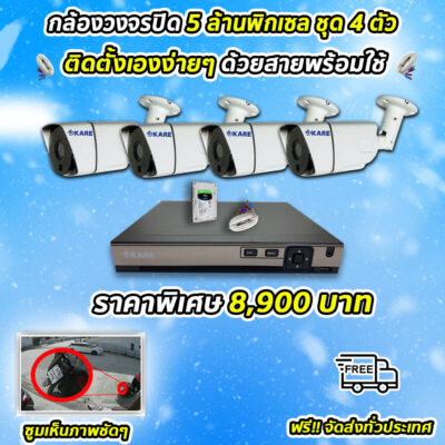 กล้องวงจรปิด ชุดติดตั้งเอง 5 ล้านพิกเซล 4 ตัว