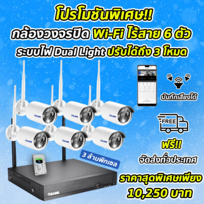 กล้องวงจรปิดไร้สาย 6 ตัว 3 ล้านพิกเซล ชุดติดตั้งเองง่ายๆ
