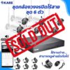 กล้องวงจรปิด ไร้สาย 6 ตัว ชุดติดตั้งเอง ขายหมดแล้ว