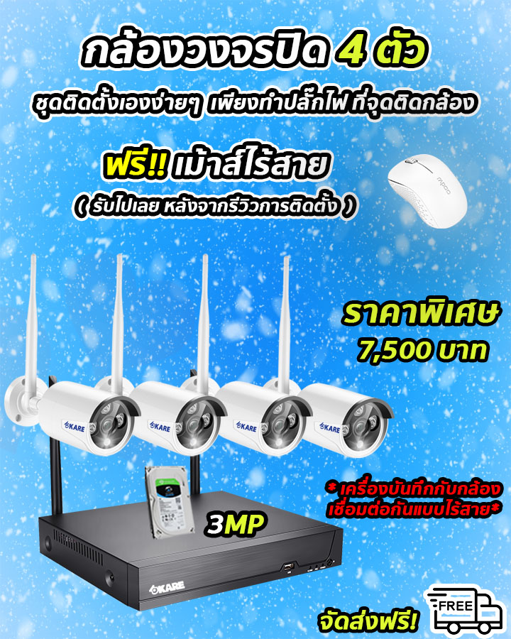 กล้องวงจรปิด 4 ตัว ไร้สาย 3 ล้านพิกเซล