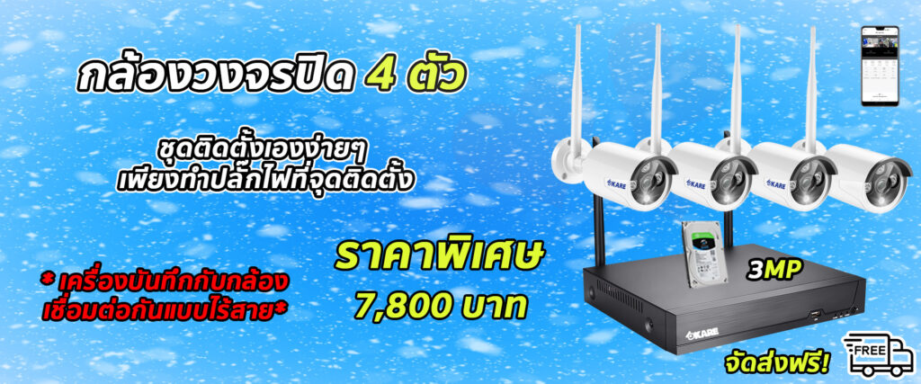 กล้องวงจรปิด 4 ตัว ติดตั้งเอง ไร้สาย 3 ล้านพิกเซล