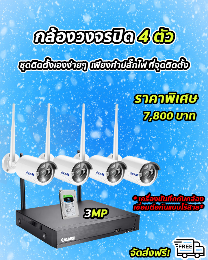 กล้องวงจรปิด 4 ตัว ติดตั้งเอง ไร้สาย 3 ล้านพิกเซล