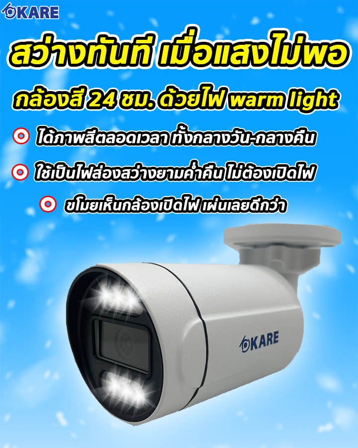 สว่างทันที เมื่อแสงไม่พอ กล้องสี 24 ชม. ด้วยไฟ warm light