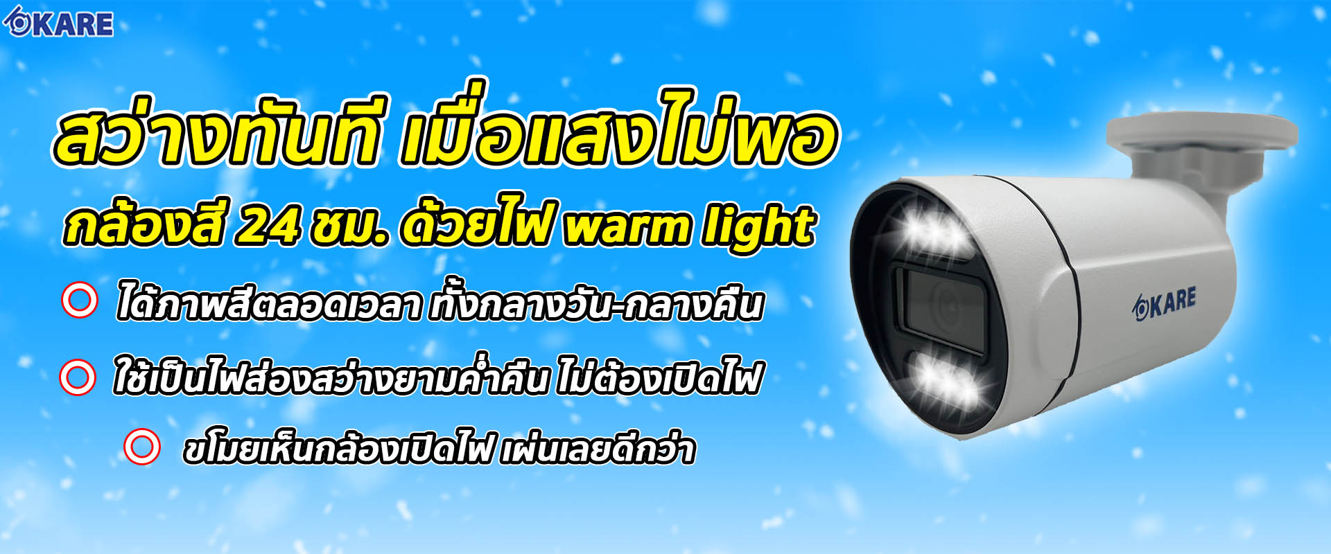 สว่างทันที เมื่อแสงไม่พอ กล้องสี 24 ชม. ด้วยไฟ warm light