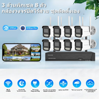 กล้องวงจรปิด Wi-Fi ไร้สาย ชุดติดตั้งเอง 8 ตัว 3 ล้านพิกเซล พูดคุยตอบโต้ได้